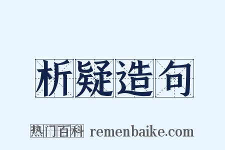 析疑造句是什么意思的图片